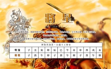 八字 将星|将星在八字中代表什么意思 八字将星是什么意思